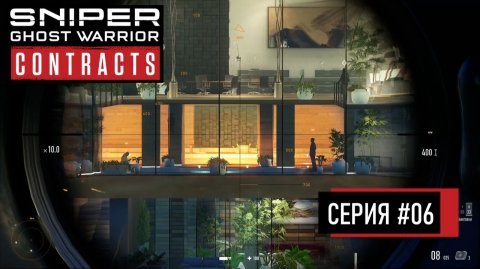 МОЩНЫЙ ОСОБНЯК ◬ SNIPER: GHOST WARRIOR CONTRACTS ПРОХОЖДЕНИЕ #6