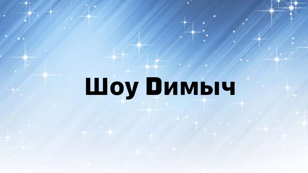 ( Шоу Dимыч )