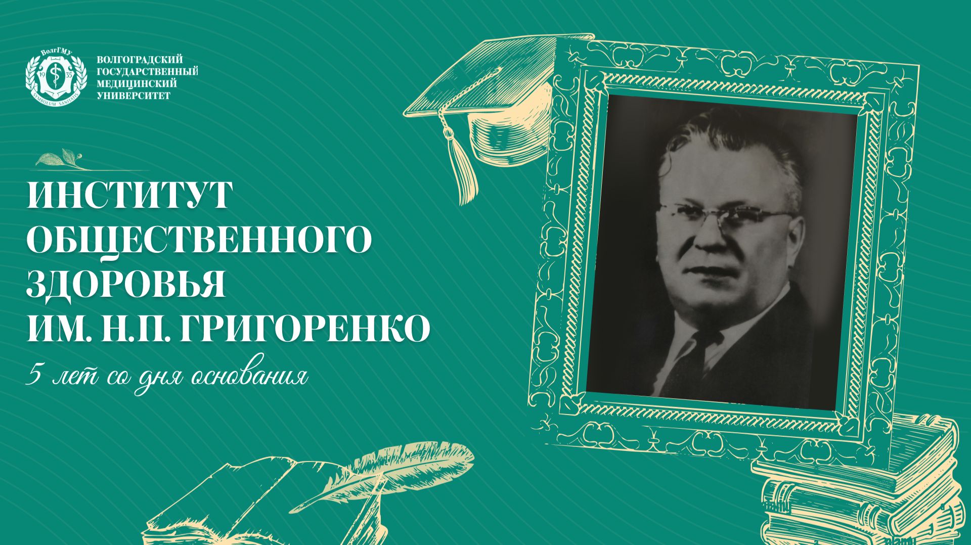 Юбилей Института Григоренко
