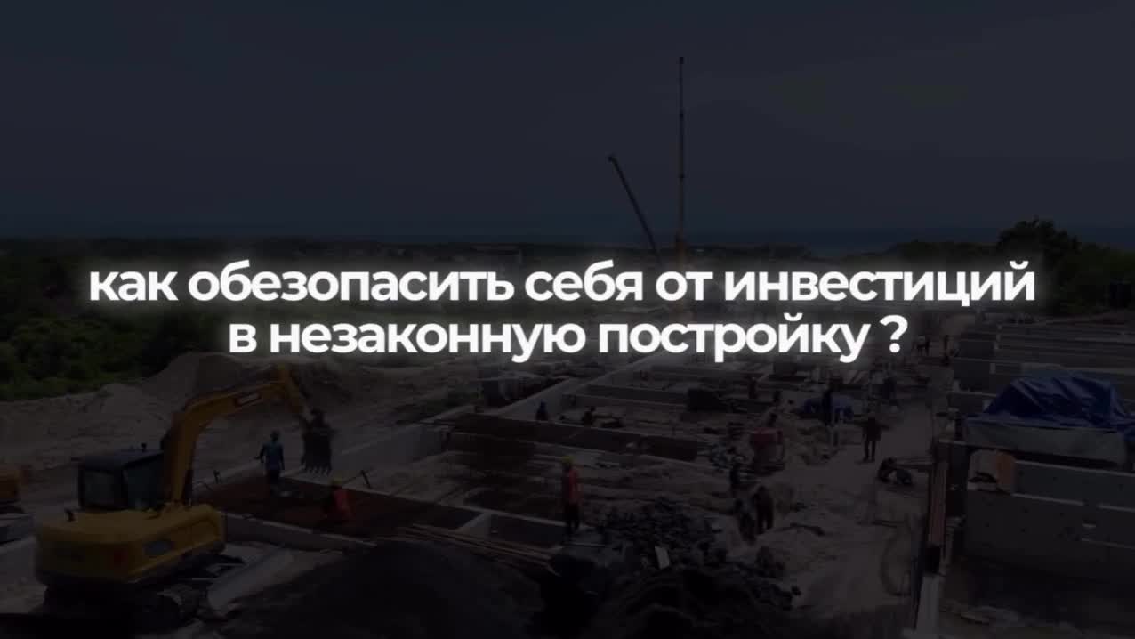 Как обезопасить себя от инвестиций в незаконную постройку?
