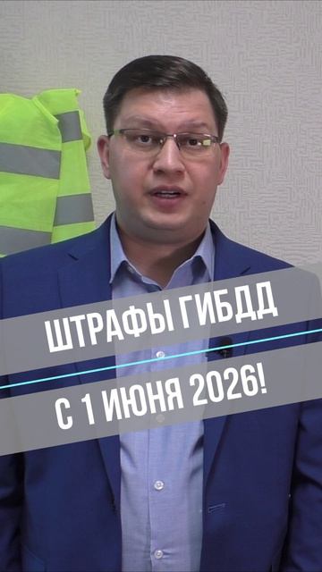Штрафы ГИБДД с 1 июня 2026