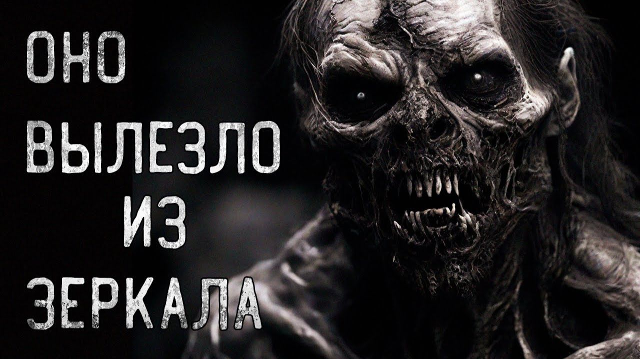 Оно вылезло из зеркала. Страшные истории на ночь. Мистика. Страшилки на ночь.