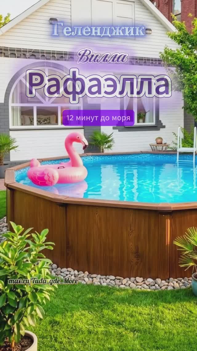 Геленджик, Вилла-Рафаэлла до моря 10 минут