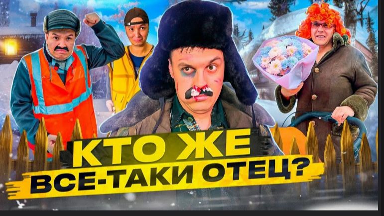 БАТЯ КТО ЖЕ ВСЁ ТАКИ ОТЕЦ??(2026)