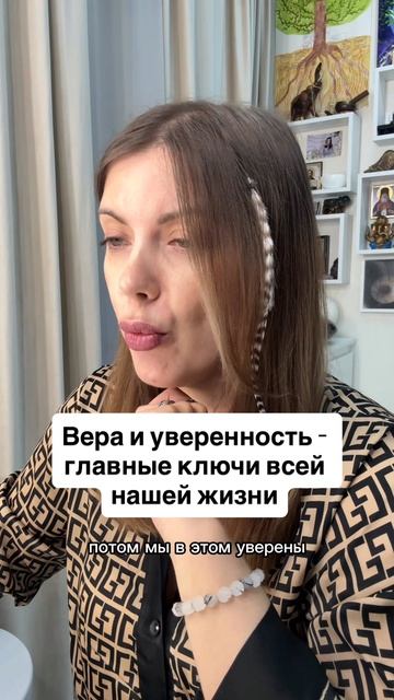 Вера и уверенность - главные ключи всей нашей жизни