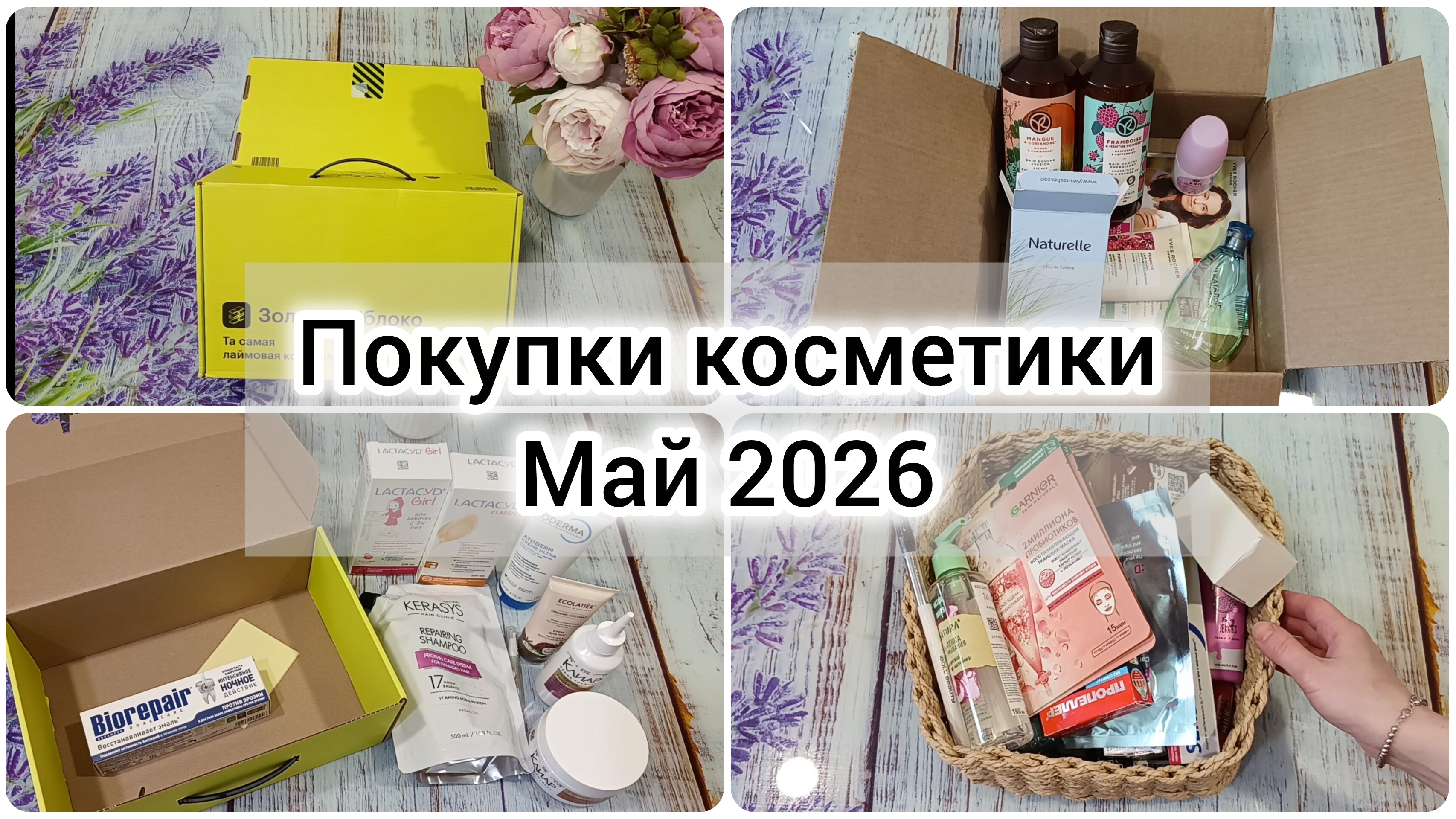 Покупки косметики за май 2026 / Распаковка посылок из Золотое яблоко и Ив Роше