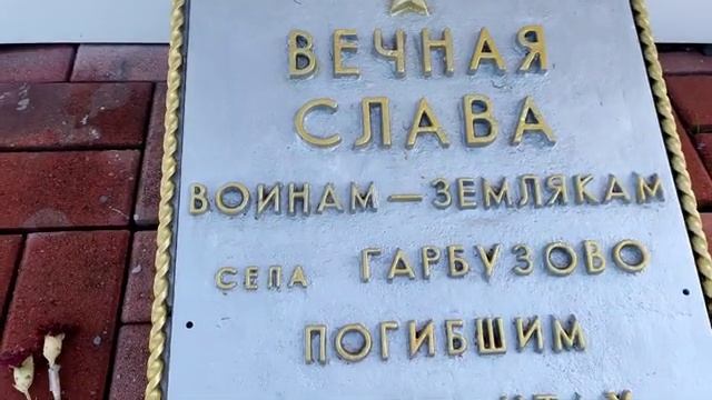с. Гарбузово. Братская могила Советских воинов.# Памятник воинам землякам. Алексеевский район.