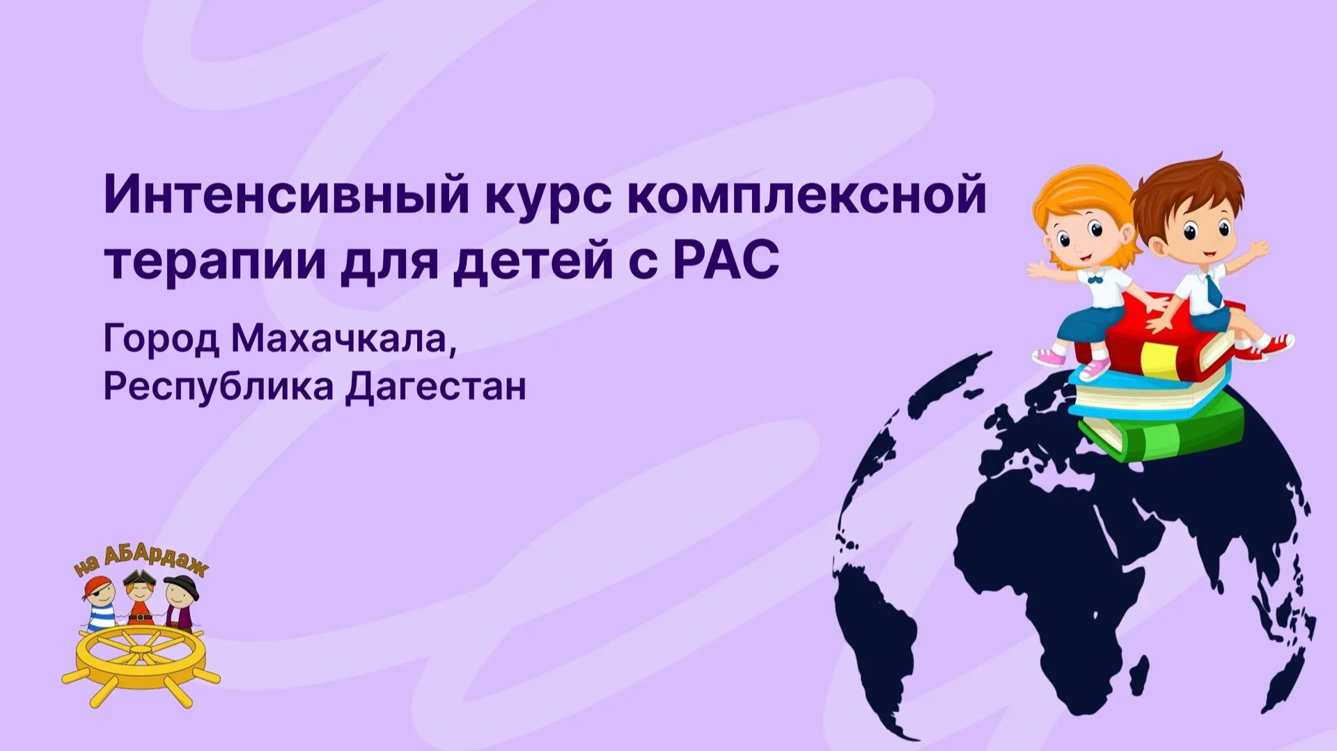 Интенсивный курс комплексной терапии для детей с РАС. г.Махачкала