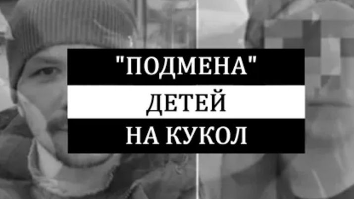 Дело о подмене детей на кукол История Дауда Даудова и его супруги Лауры