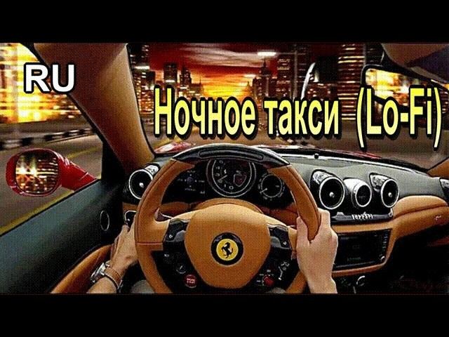 Ночное такси |  мчусь вперёд Lo Fi