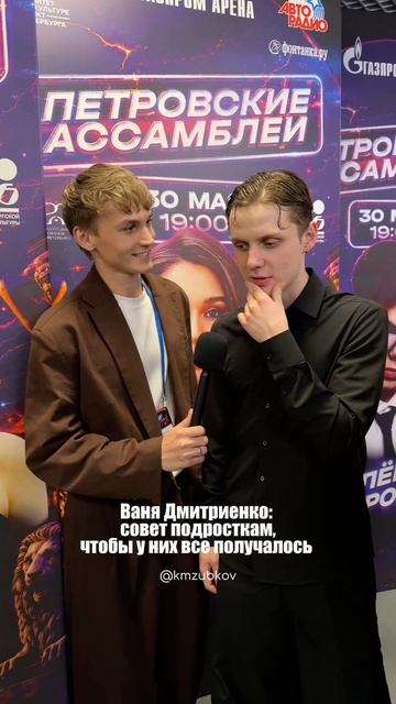 «главное в себя верить», - Ваня Дмитриенко дал совет подросткам

#ванядмитриенко #дмитриенко