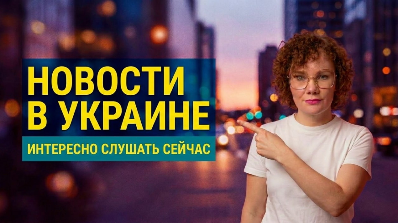 новости в Украине.