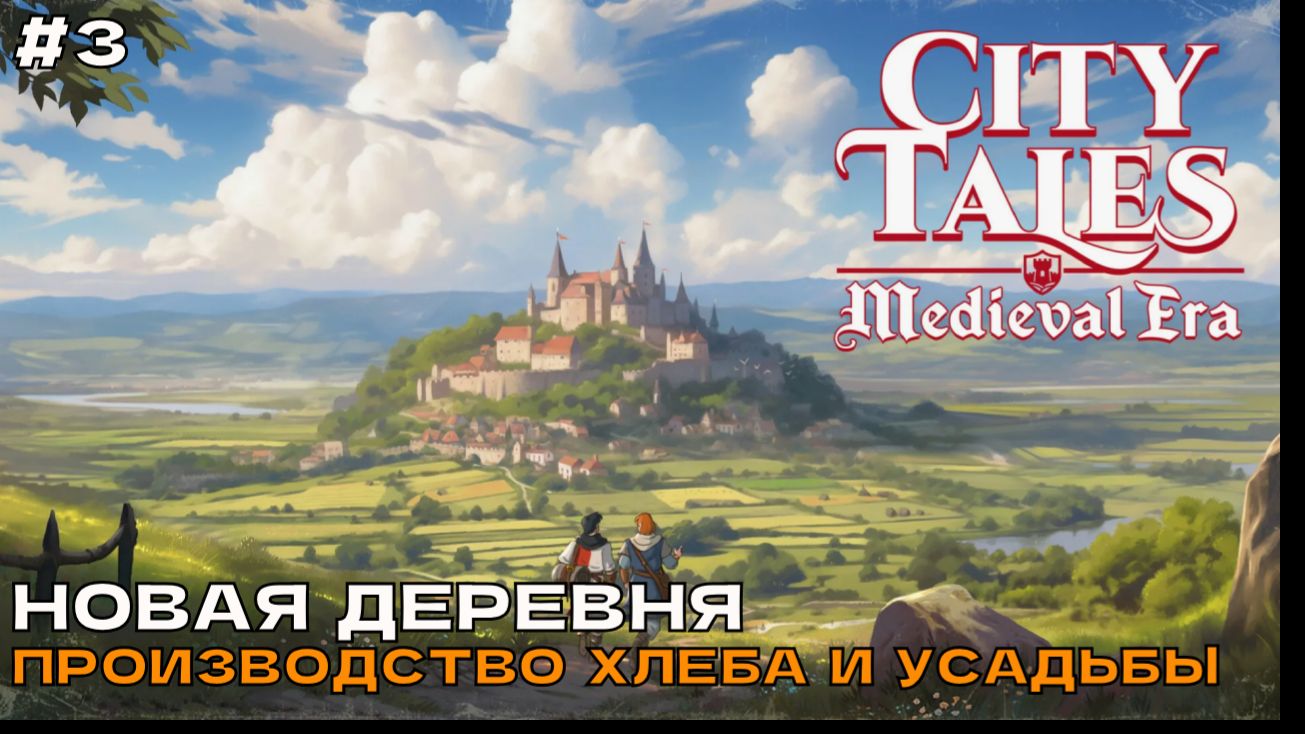 City Tales - Medieval Era #3 Новая деревня, производство хлеба и усадьбы.