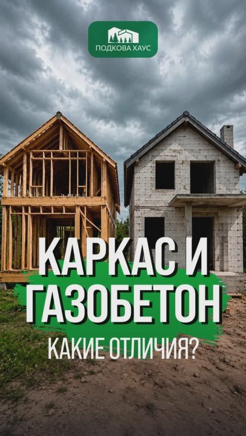 Чем отличается каркас и газобетон? #строительствожилья #стройка #дом #shorts