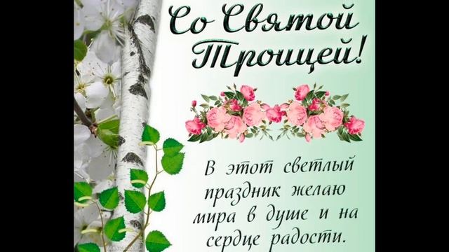 Поздравляю с праздником Святой Троицы 31-05-2026