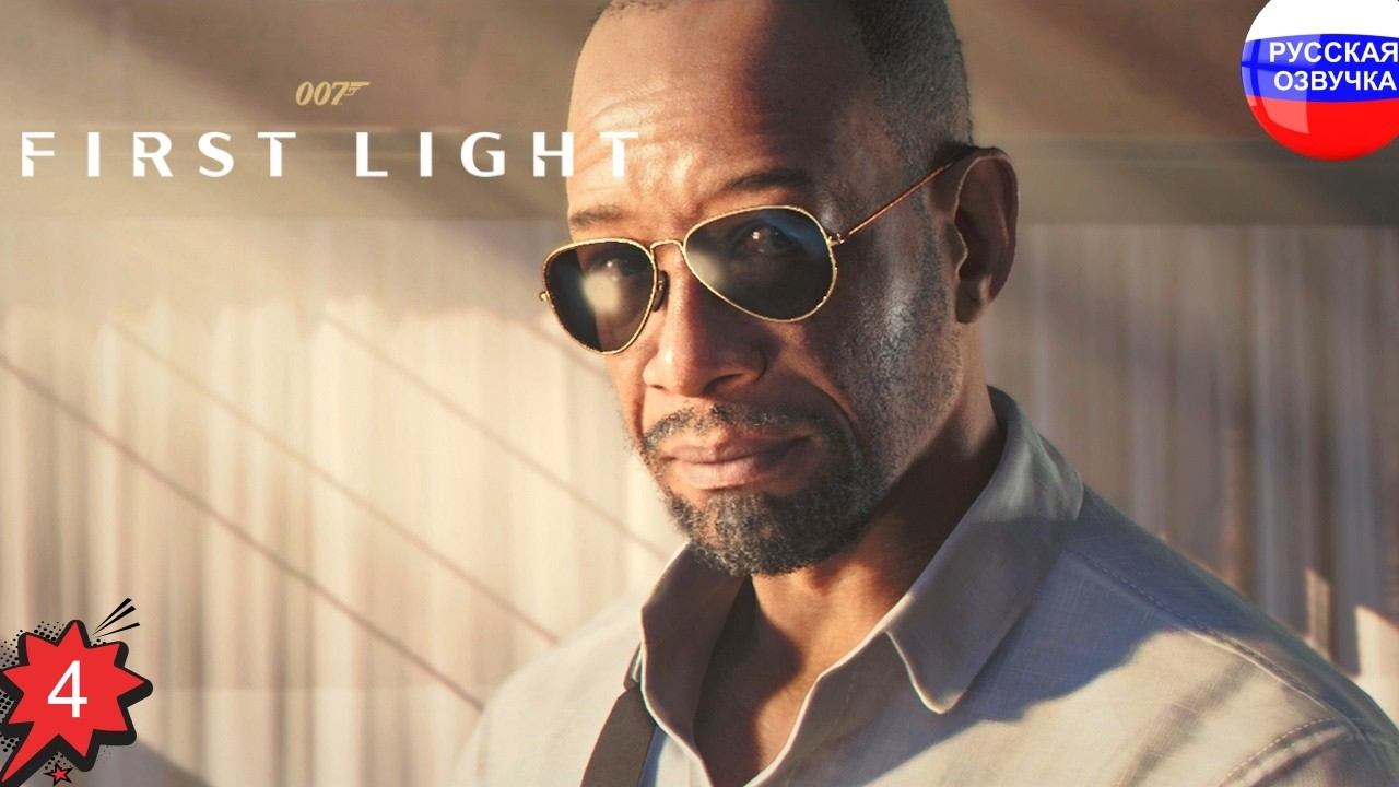 007 First Light ➤ ЧАСТЬ 4 ➤ ПРОХОЖДЕНИЕ НА РУССКОМ