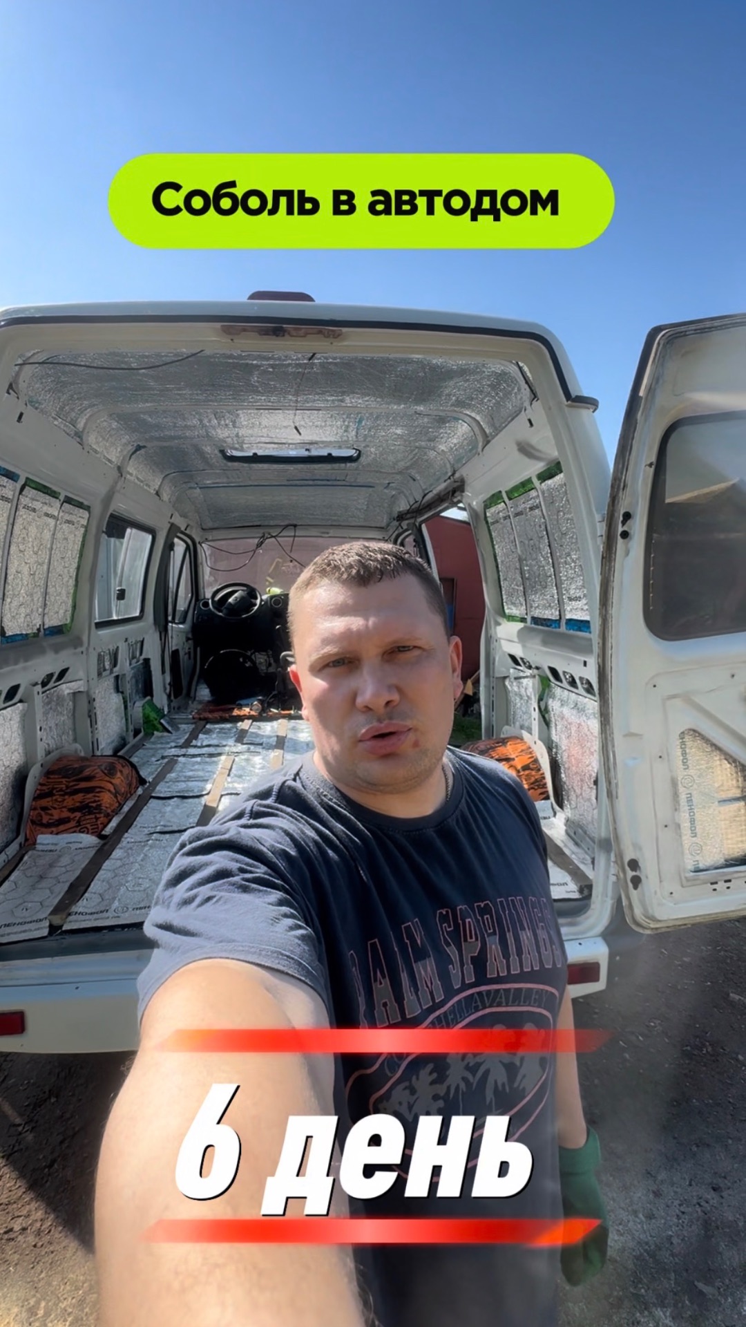 Соболь в автодом день 6