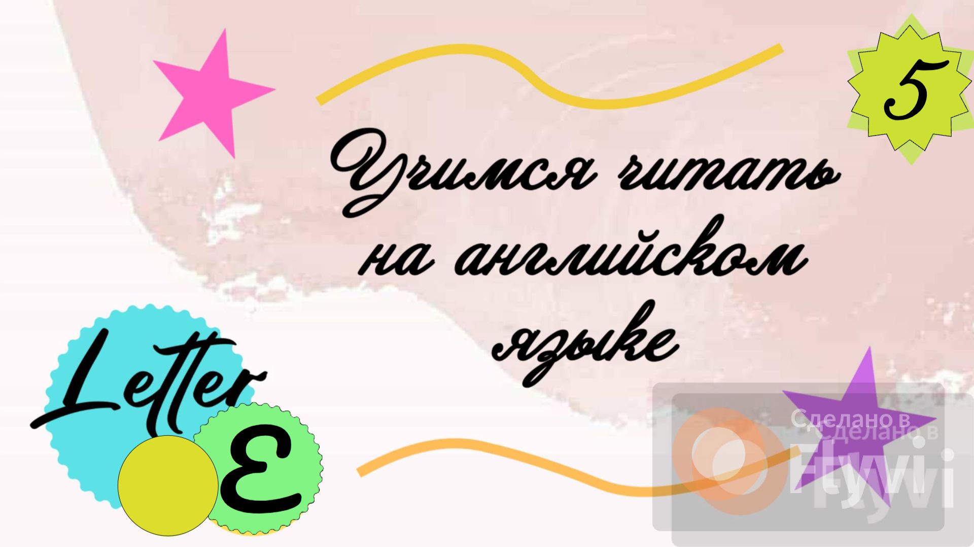 Учимся читать на английском языке. Буква E/ Letter E.