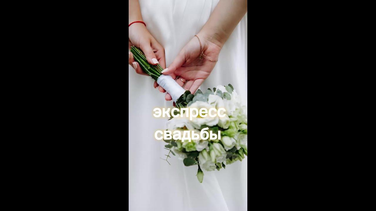 Экспресс свадьба за 16 дней