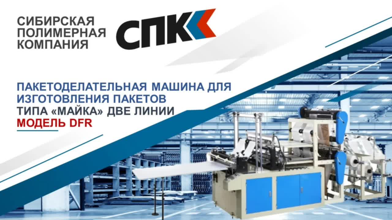 Пакетоделательная машина для изготовления пакетов типа «майка» две линии DFR-350х2