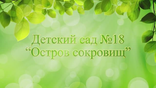 Детский Сад 18 п.Глебовка