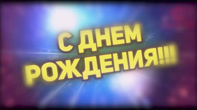 Шуточное Поздравление