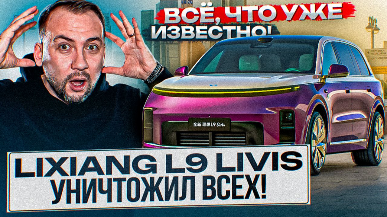 НОВЫЙ Lixiang L9 Livis – ВНОВЬ ЛИДЕР РЫНКА?! ЧТО ИЗВЕСТНО СЕЙЧАС? Цены, комплектации, старт в России