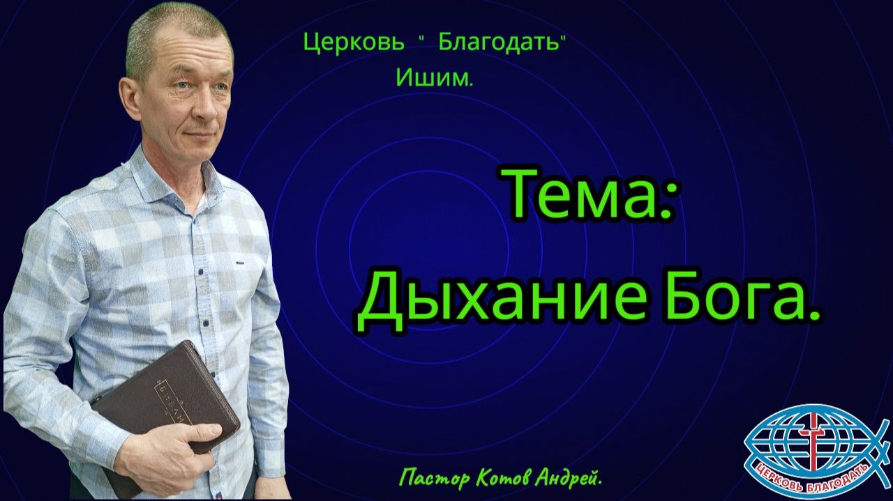 31.05.2026. Воскресное служение. Тема: Дыхание Бога.
