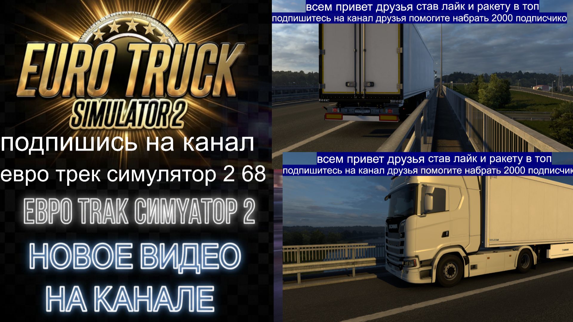 ЕВРО ТРАК СИМУЛЯТОР 2