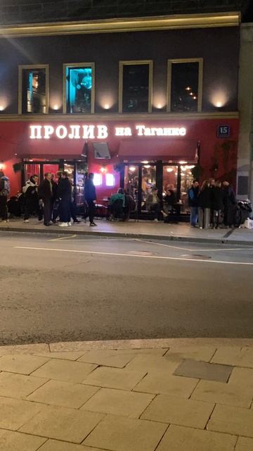 Пролив на Таганке .Ночная жизнь в Москве