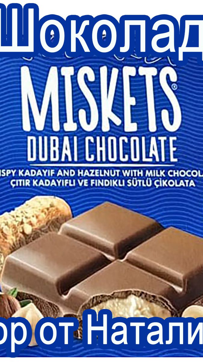 ШОКОЛАД MISKETS DUBAI CHOCOLATE С КАТАИФИ И ПАСТОЙ ИЗ ФУНДУКА