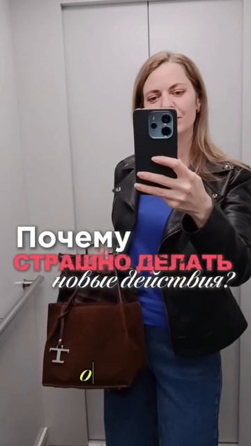 Почему страшно делать новые действия?