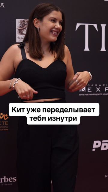 Кит уже переделывает тебя изнутри
