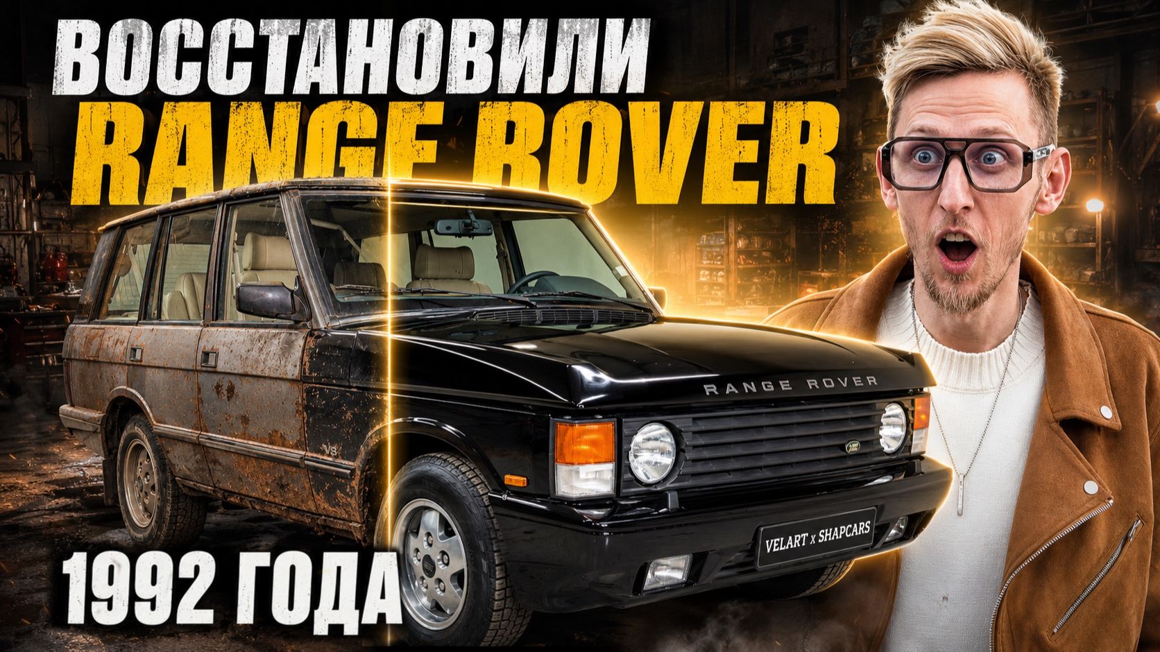 33 ГОДА СПУСТЯ — МЫ ВОССТАНОВИЛИ RANGE ROVER 1992!Перешили салон, алькантара, McIntosh, ДО/ПОСЛЕ