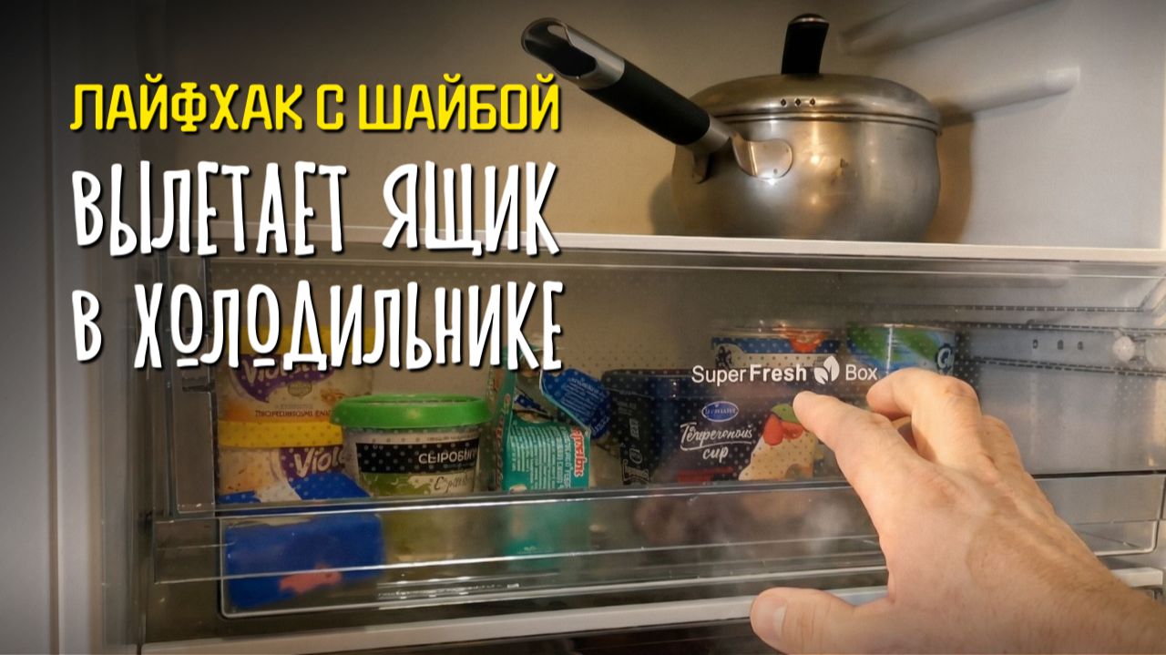 Вылетает ящик в холодильнике? Ремонт за копейки 🧀