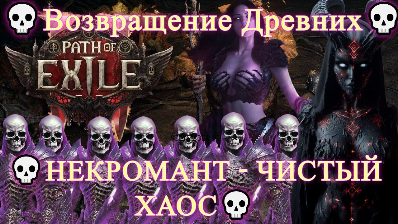 Path Of Exile 2 [4K] 💀Возвращение Древних💀НЕКРОМАНТ - ЧИСТЫЙ ХАОС💀Новая Лига💀💀#3