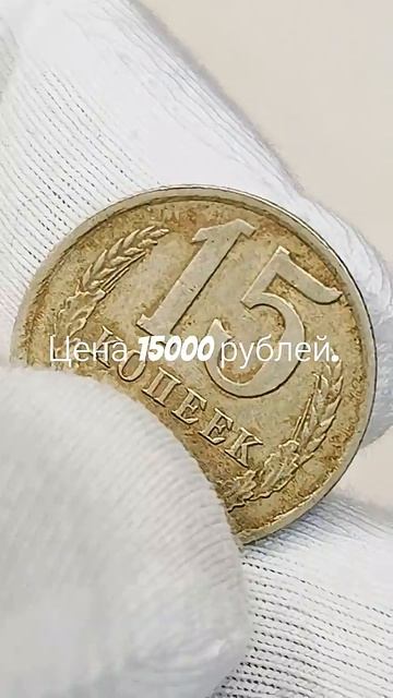 Цена 15000 рублей. 15 копеек 1985 года. СССР. Цена стоимость монеты разновидности #coin #csgo #коп