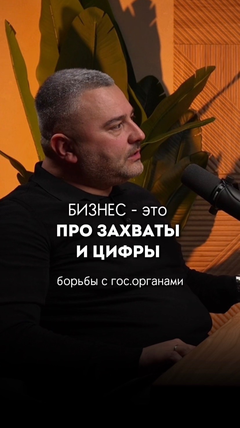Бизнес – это про захваты и цифры