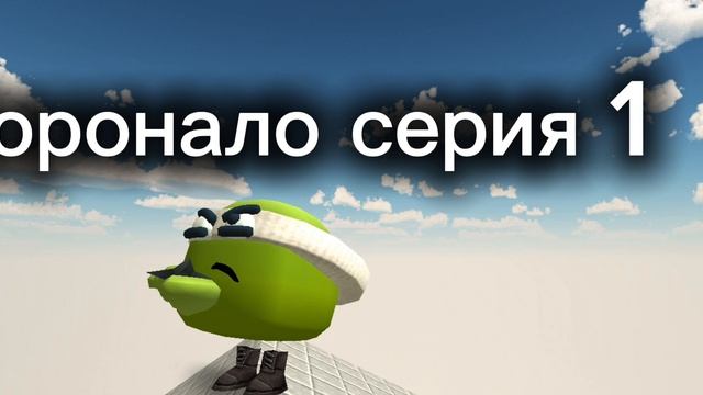 приключение Доронало серия 1