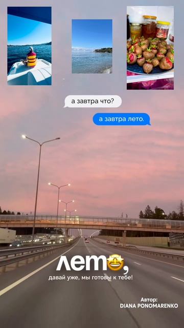31 мая 👋, а завтра ЛЕЕЕТООО ☀️🌻⛱️🕶️
- новые планы 📋
- новые цели ✅
- новые возможности 💫