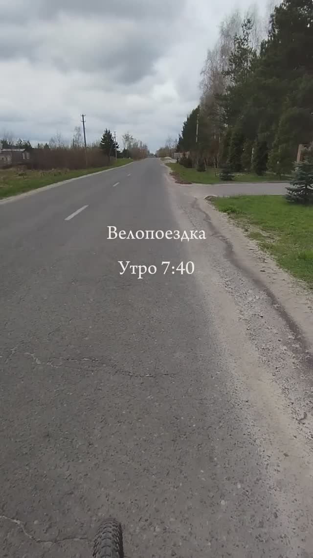 Велопоездка 7:40 утра