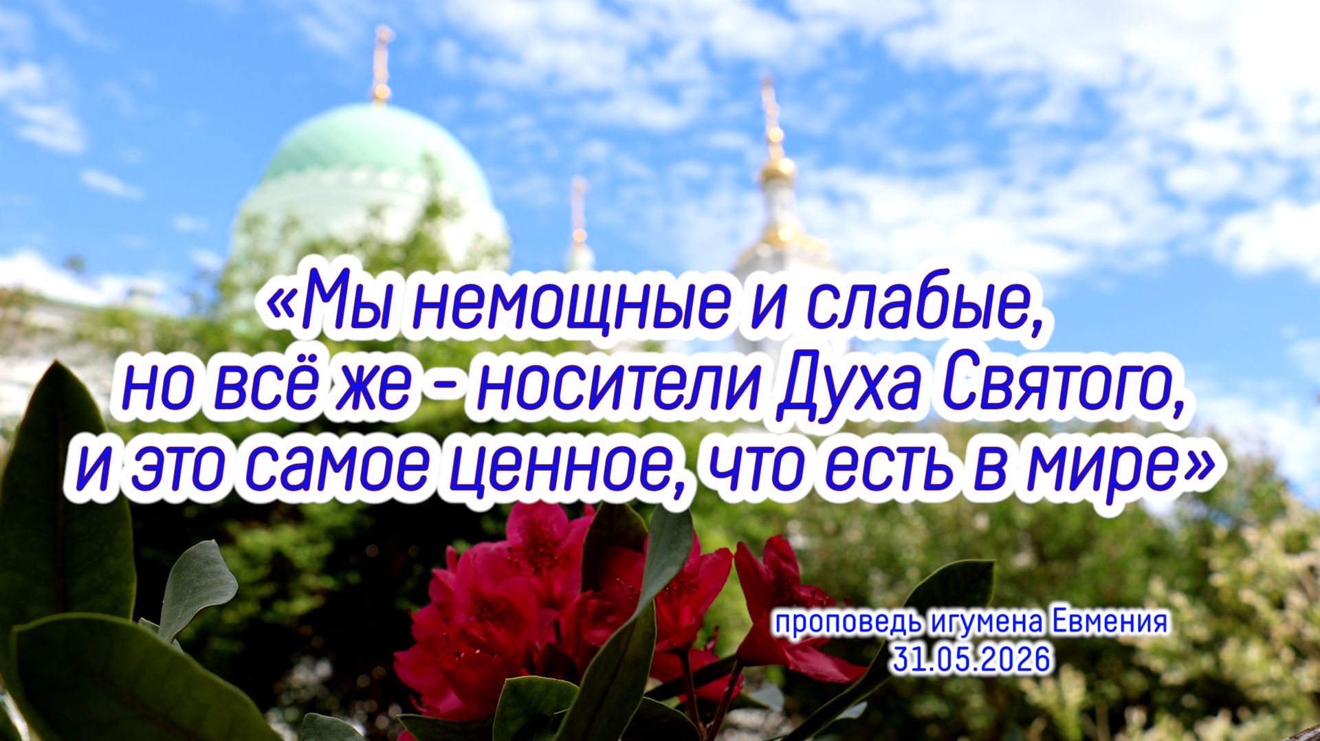 «Мы немощные, но всё же носители Духа Святого, и это самое ценное» - проповедь иг.Евмения 31.05.26