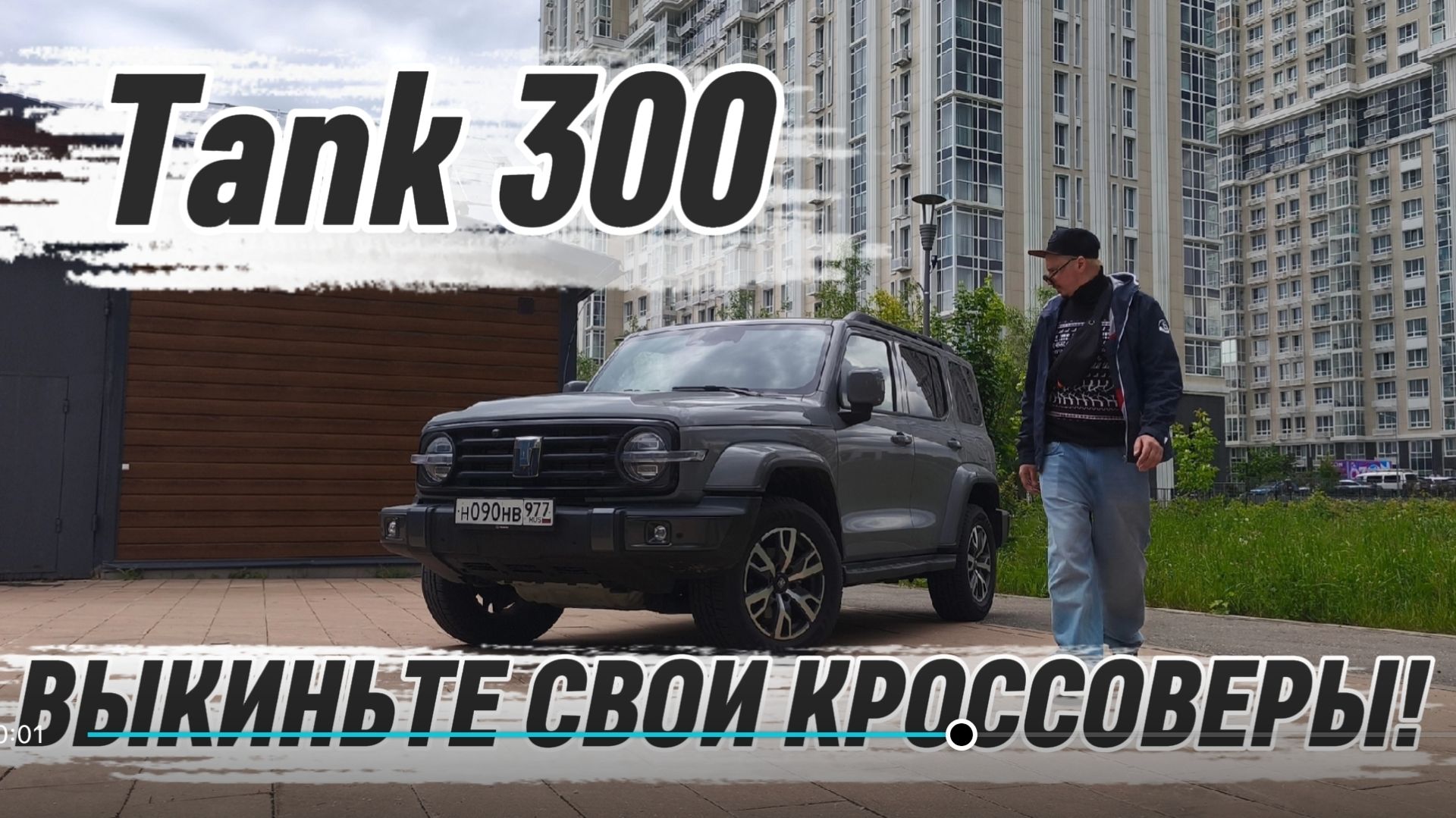 Tank 300: Жёсткий внедорожник или идеальный семейный кроссовер?