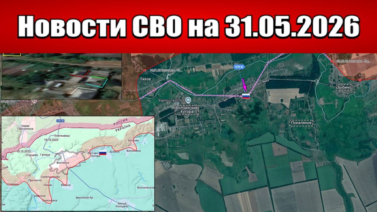 Последние новости с фронта СВО и карта боевых действий на Украине сегодня 31.05.2026