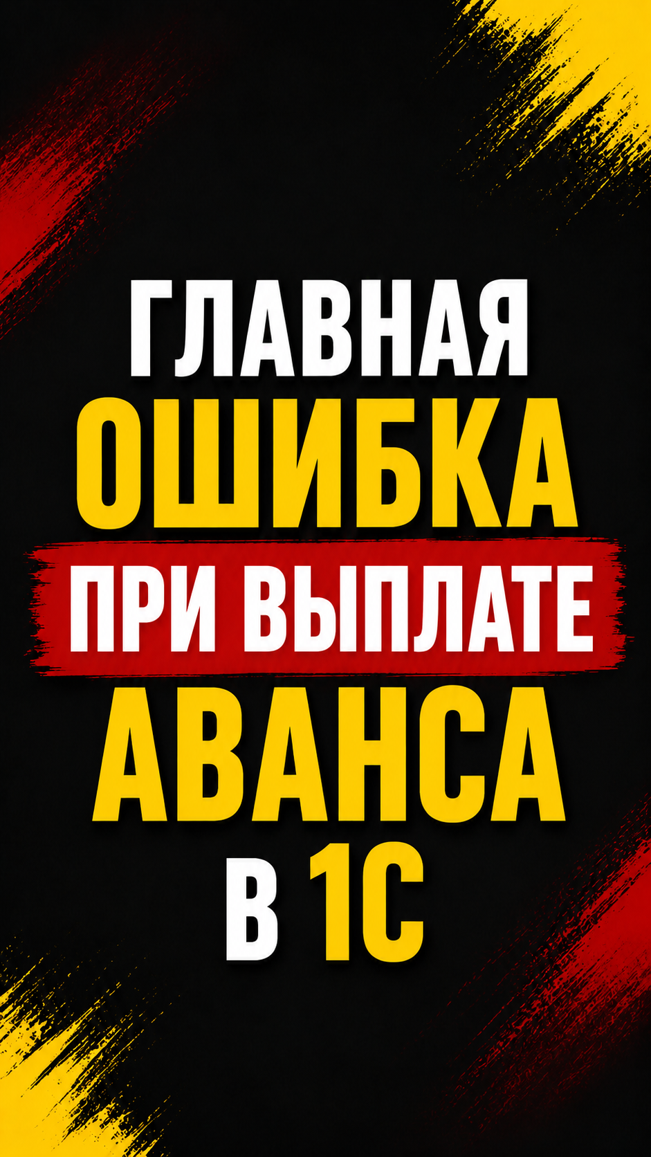 Главная ошибка при выплате аванса в 1С