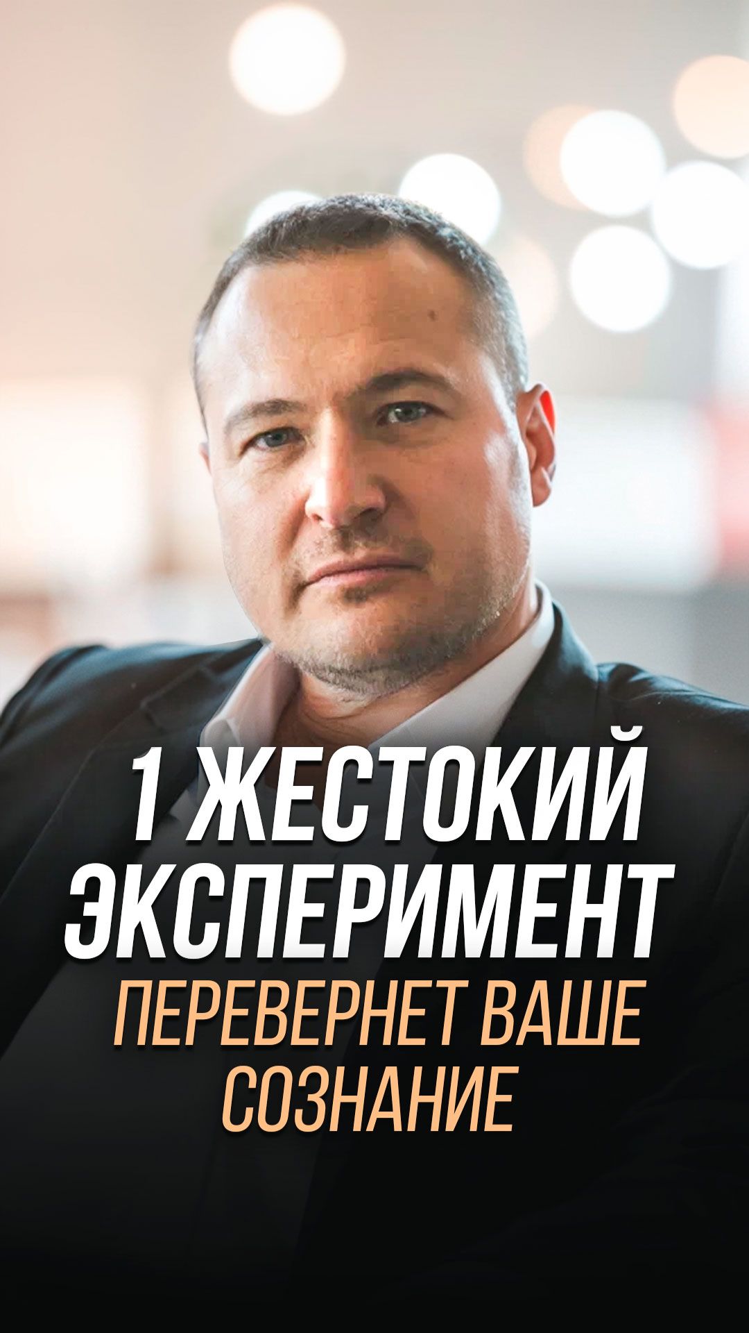 Жесткий эксперимент перевернет ваше сознание