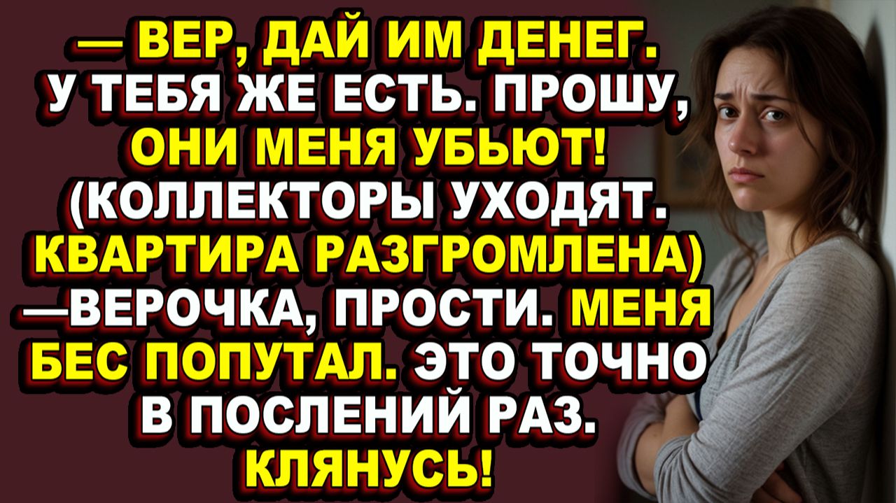 Истории из жизни|Она два года спасала мужа-игромана от долгов, кредиторов и его же матери|Аудио расс