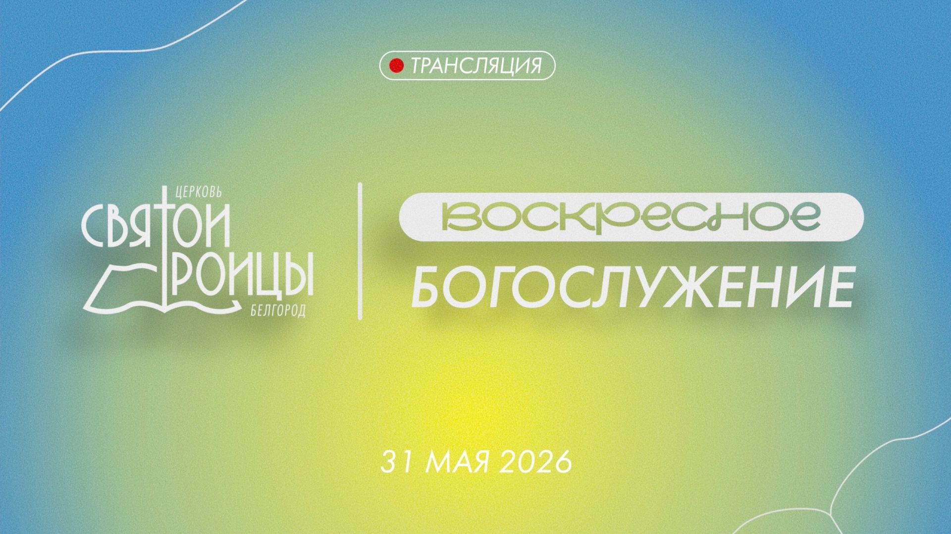 Праздничное Богослужение 31 мая 2026