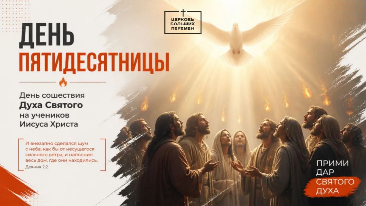 День пятидесятницы | Пастор Ринат Касымов | 31.05.26