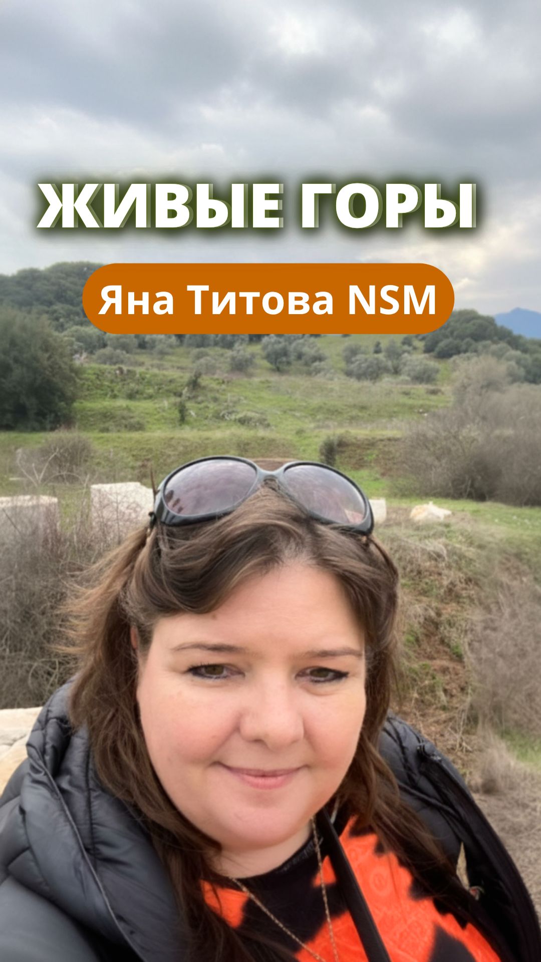 Живые горы Яна Титова NSM